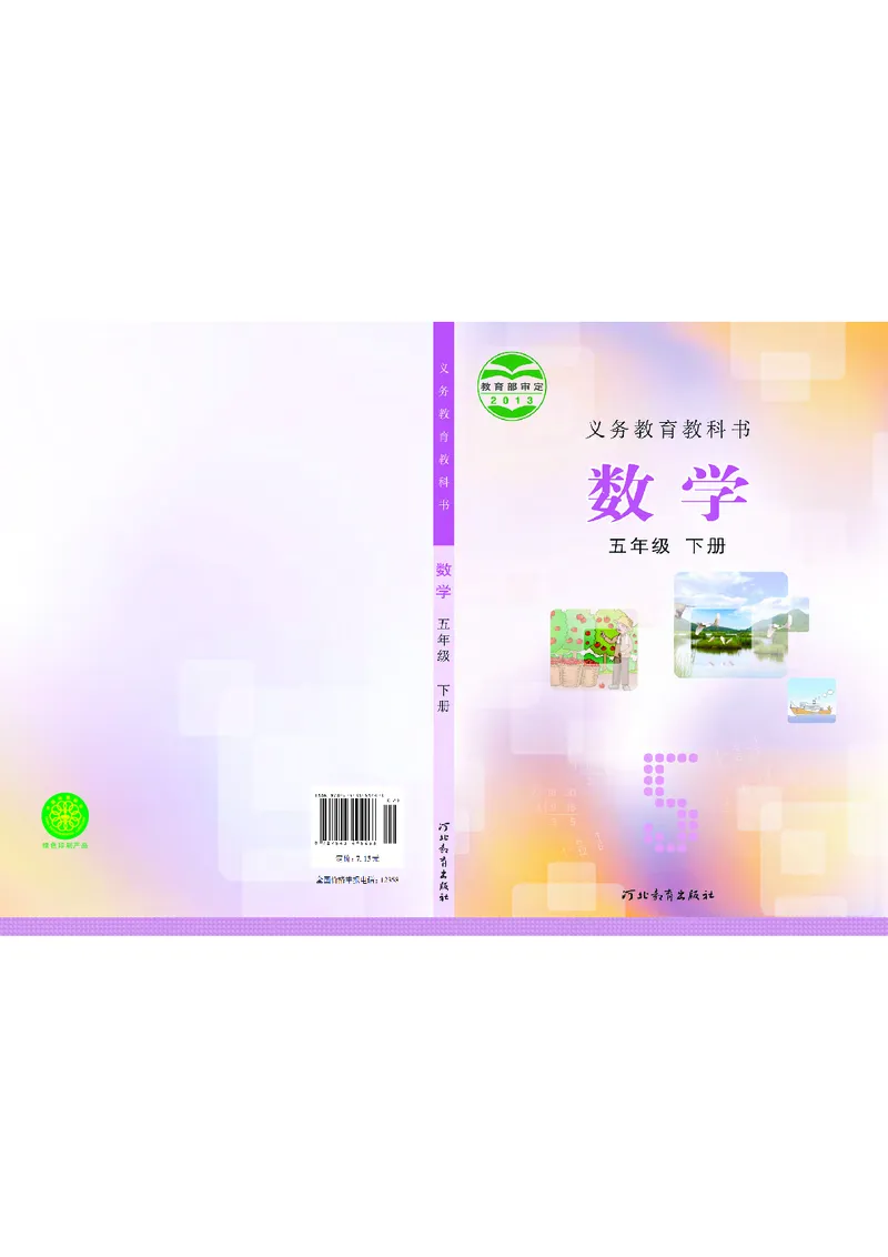《五年级（下）数学电子课本《冀教版》(1)_5年级下册同步教辅_5下数学_五下数学电子课本》第1页预览