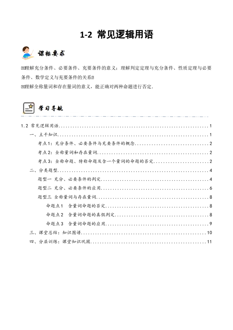 《1-2常用逻辑用语(精讲精练）（原卷版）_数学_一轮复习_2024年_2024新高考数学大一轮高频考点与题型分类60份资料_资料》第1页预览