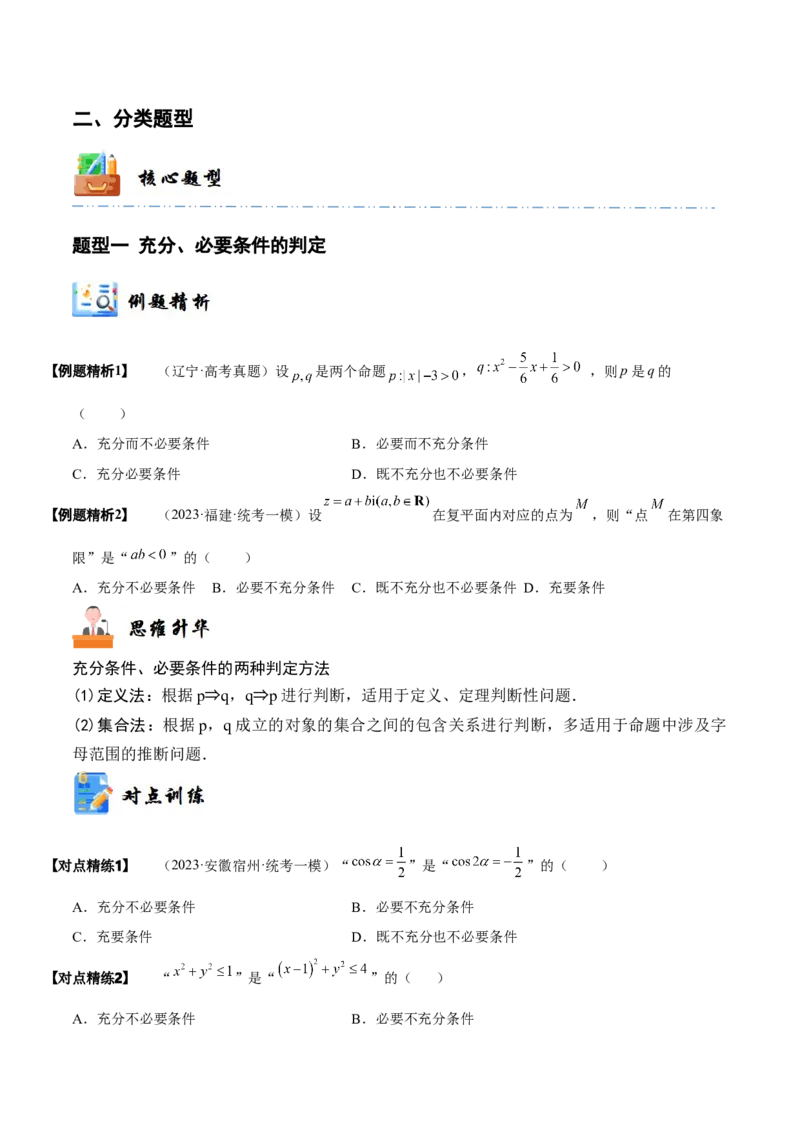 《1-2常用逻辑用语(精讲精练）（原卷版）_数学_一轮复习_2024年_2024新高考数学大一轮高频考点与题型分类60份资料_资料》第4页预览