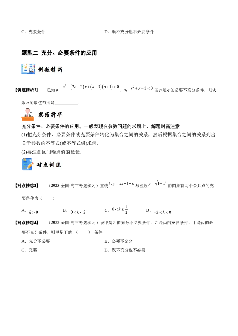 《1-2常用逻辑用语(精讲精练）（原卷版）_数学_一轮复习_2024年_2024新高考数学大一轮高频考点与题型分类60份资料_资料》第5页预览