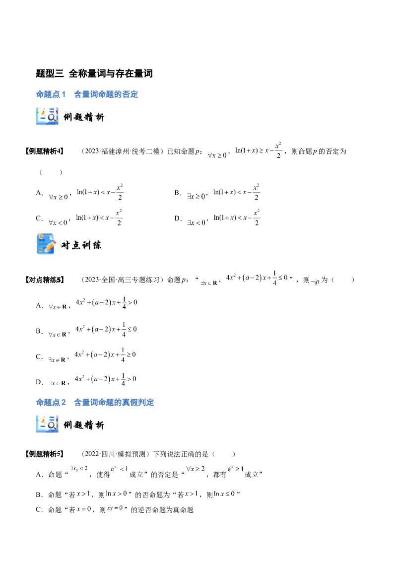 《1-2常用逻辑用语(精讲精练）（原卷版）_数学_一轮复习_2024年_2024新高考数学大一轮高频考点与题型分类60份资料_资料》第6页预览