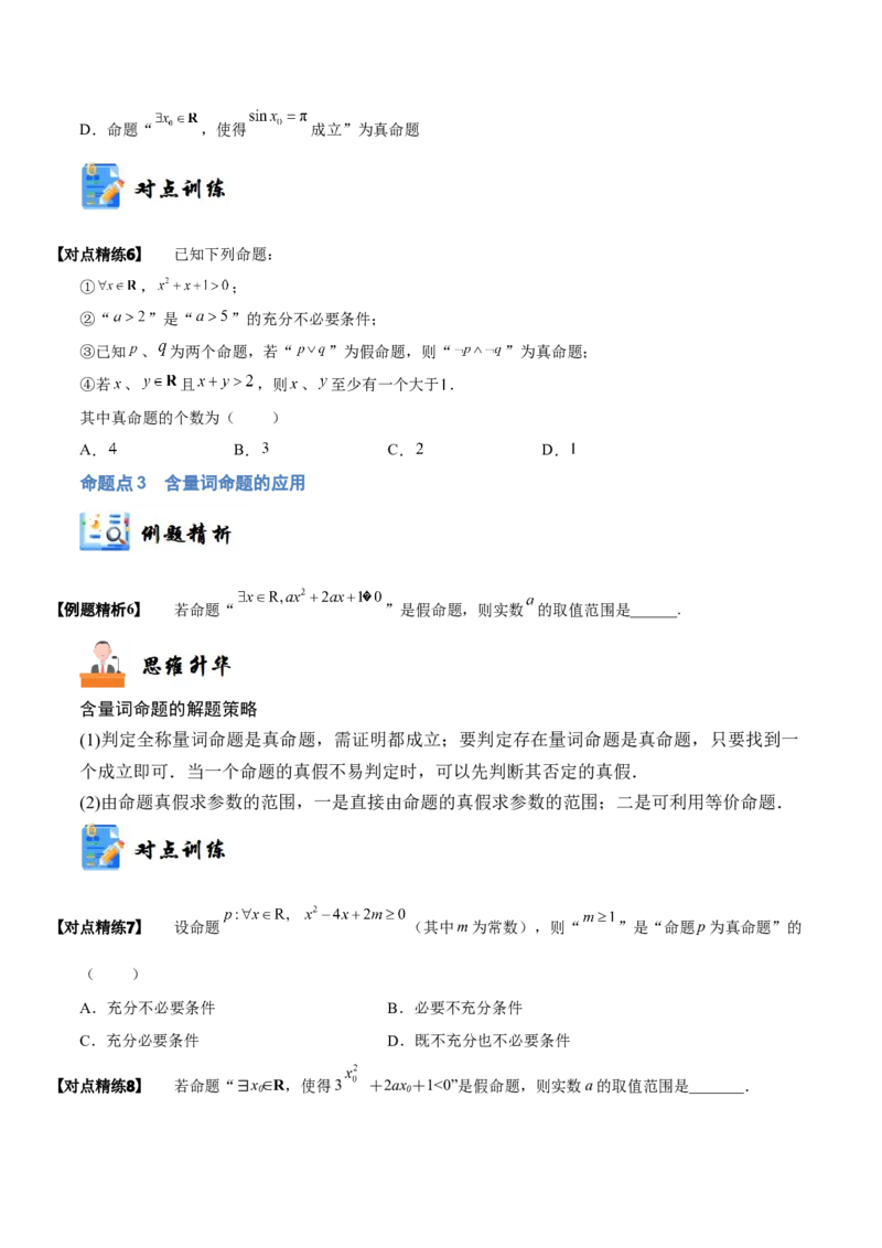 《1-2常用逻辑用语(精讲精练）（原卷版）_数学_一轮复习_2024年_2024新高考数学大一轮高频考点与题型分类60份资料_资料》第7页预览