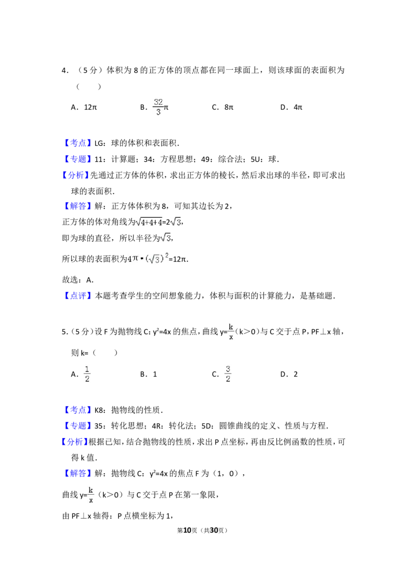《2016年全国统一高考数学试卷（文科）（新课标ⅱ）（含解析版）_高考一二三轮复习_数学_2027年高考数学专项复习更新中_2008年-2026年数学高考真题-G427_2008-2020年高考_2008-2020年_全国卷_809》第10页预览