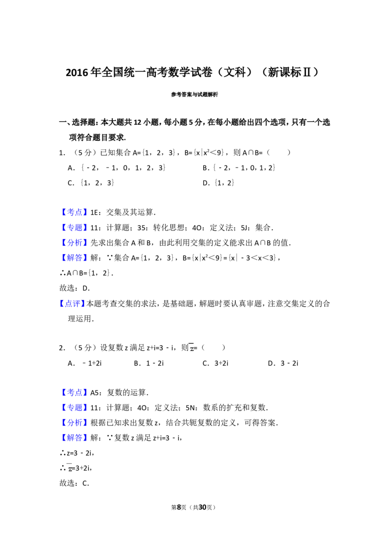 《2016年全国统一高考数学试卷（文科）（新课标ⅱ）（含解析版）_高考一二三轮复习_数学_2027年高考数学专项复习更新中_2008年-2026年数学高考真题-G427_2008-2020年高考_2008-2020年_全国卷_809》第8页预览