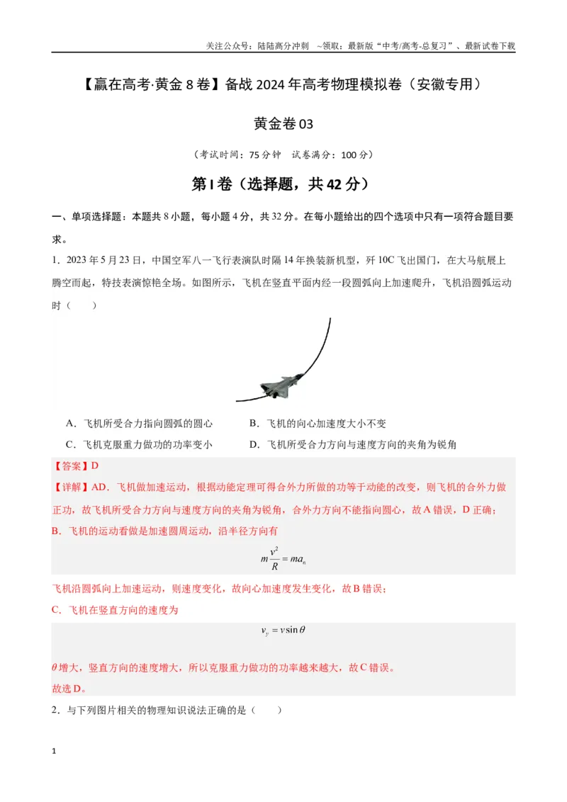 《黄金卷03（解析版）-2024年高考物理模拟卷（安徽专用）_04-物理-高考总复习_一轮复习_2024年_2024年高考物理一模拟卷（江西、安徽、贵州、广西、黑龙江、吉林、甘肃新七省专用）》第1页预览