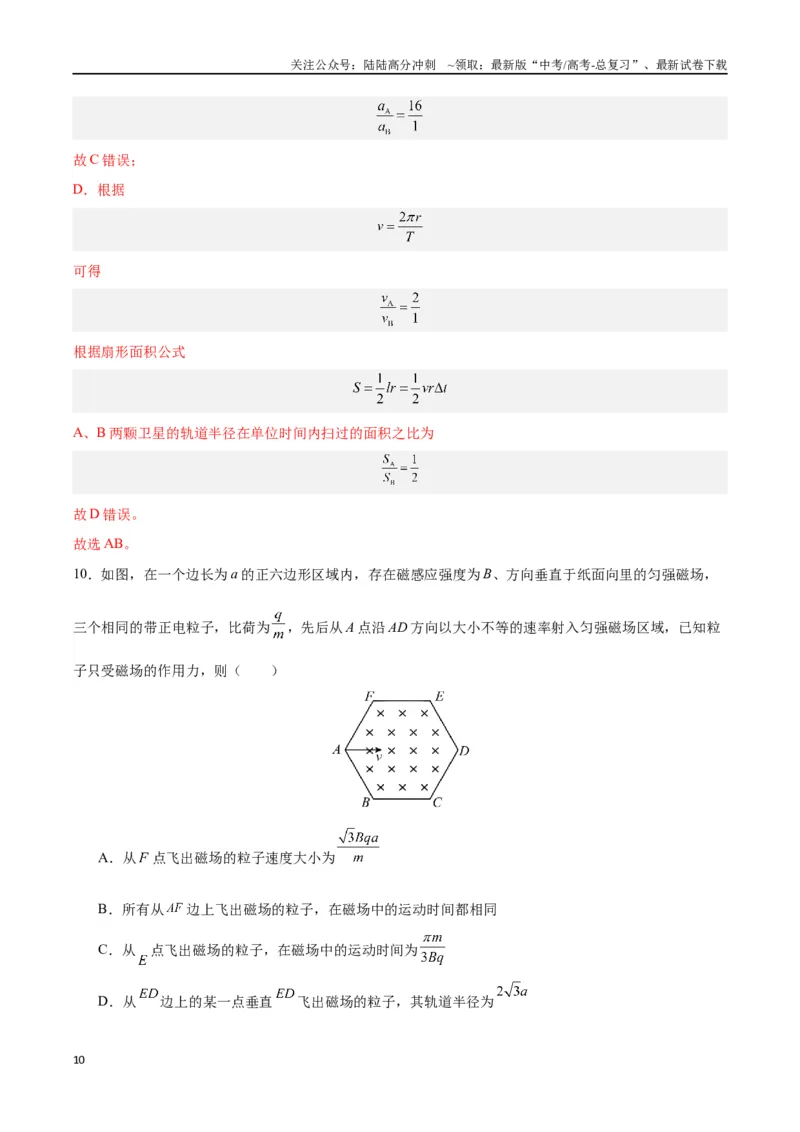 《黄金卷03（解析版）-2024年高考物理模拟卷（安徽专用）_04-物理-高考总复习_一轮复习_2024年_2024年高考物理一模拟卷（江西、安徽、贵州、广西、黑龙江、吉林、甘肃新七省专用）》第10页预览