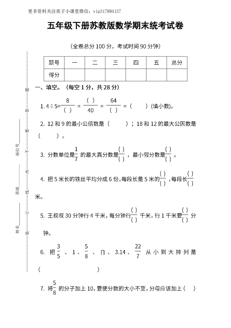 《五（下）苏教版数学期末统考试卷_5年级下册同步教辅_5下数学_五下数学苏教版试卷》第1页预览