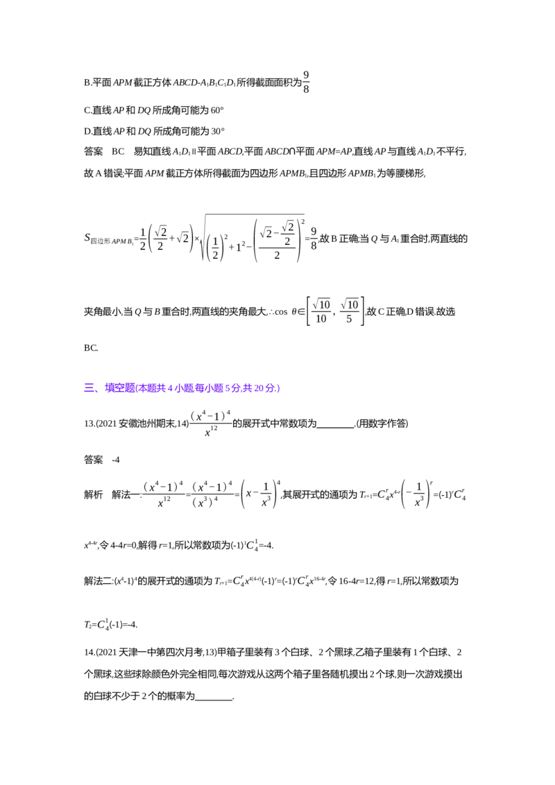 《新高考数学综合测试卷_2022版教学资源包_五年高考三年模拟_2022版新高考版高考总复习数学53B版_全书综合测试卷_全书综合测试卷_全书综合测试卷（试题Word）_试题WORD》第7页预览