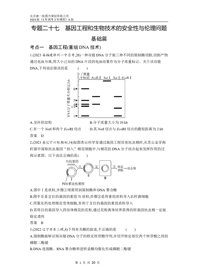 《1_27-专题二十七　基因工程和生物技术的安全性与伦理问题（分层集训word）_2024版教学资源包_2024版.新高考版生物.5·3A版_27_专题二十七基因工程和生物技术的安全性与伦理问题_3_习题WORD》第1页预览