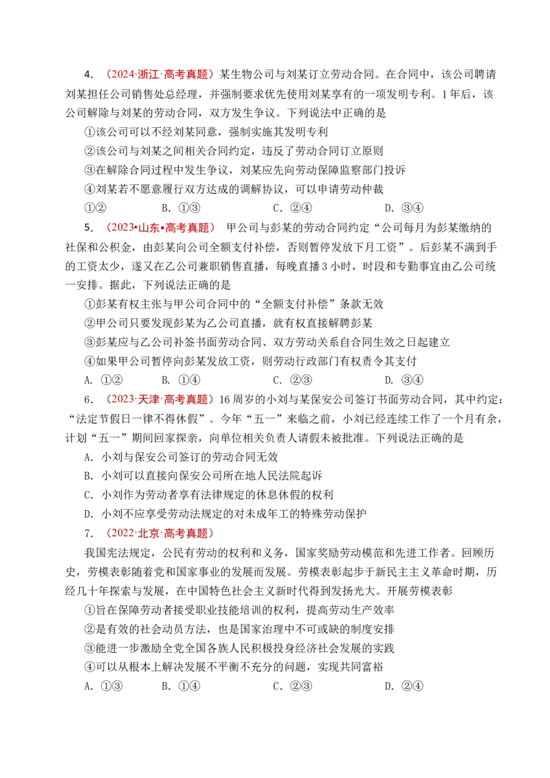 《专题24就业与创业（全国通用）（原卷版）_zheng治_2026年-政治高考专项复习_五年（2021-2025）高考政治真题分类汇编（全国通用）-C438》第5页预览