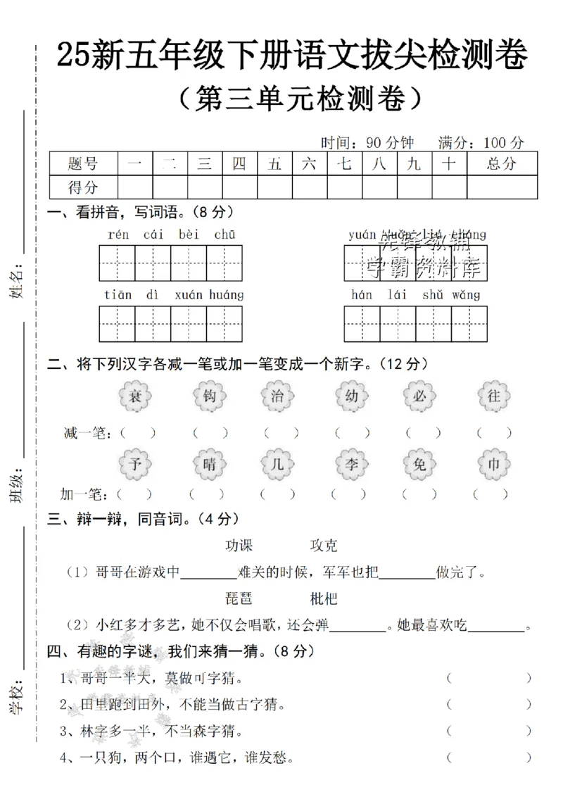 《五年级（下）语文第三单元拔尖检测卷_5年级下册同步教辅_5下语文_五下语文单元+期中+期末卷_五下语文单元卷》第1页预览