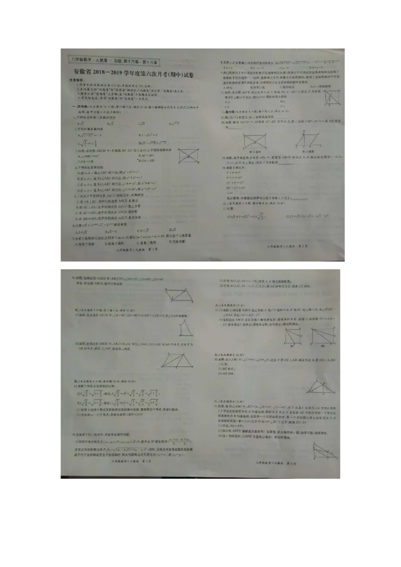 《2018-2019学年安徽省八年级下第六次月考（期中）数学试卷（图片版，含答案解析）_初高中资料库_初中资料库（转存避免链接过期失效）_初中数学》第1页预览