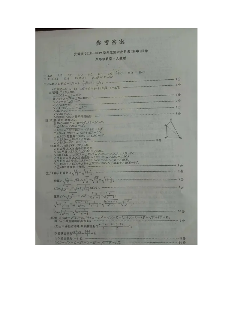 《2018-2019学年安徽省八年级下第六次月考（期中）数学试卷（图片版，含答案解析）_初高中资料库_初中资料库（转存避免链接过期失效）_初中数学》第2页预览