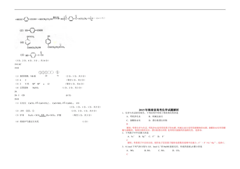《2015年海南高考化学试题及答案(1)_高考一二三轮复习_化学_2027年高考化学专项复习_2008年-2026年化学高考真题-G427_2008-2020年高考_地方卷_海南高考化学2008-2020_A3word版_答案版》第4页预览