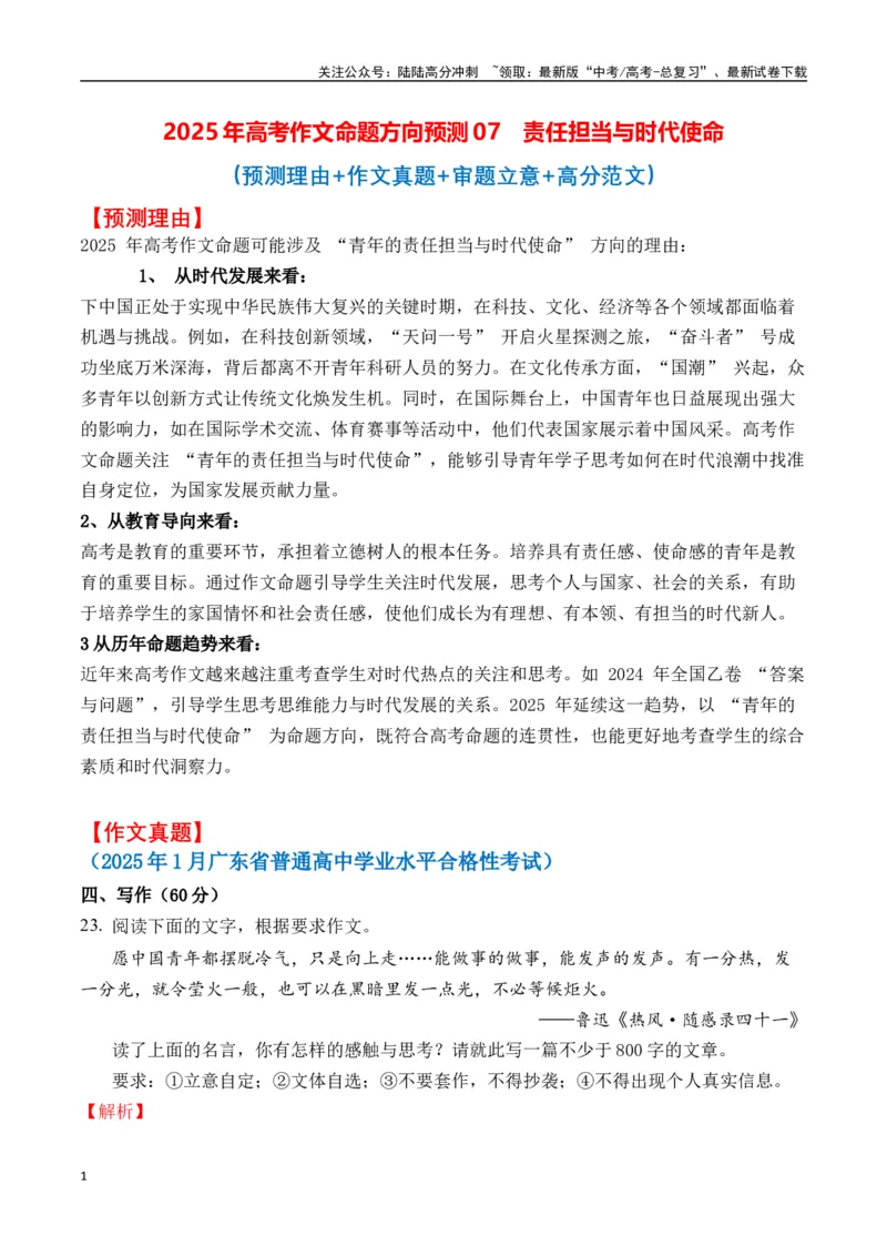 《高考作文命题方向预测07责任担当与时代使命（预测理由+作文真题+审题立意+高分范文）（教师版）_专项复习_2025年_2025年高考语文作文专项复习_资料》第1页预览