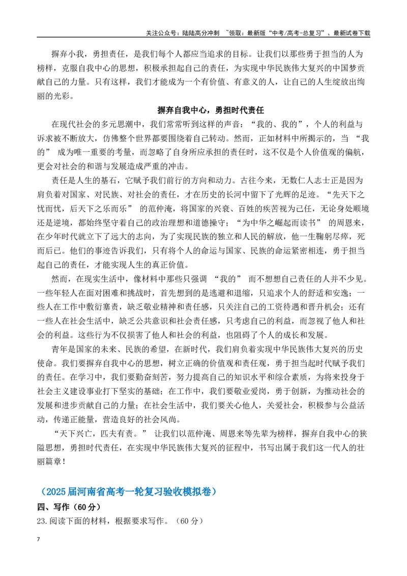 《高考作文命题方向预测07责任担当与时代使命（预测理由+作文真题+审题立意+高分范文）（教师版）_专项复习_2025年_2025年高考语文作文专项复习_资料》第7页预览