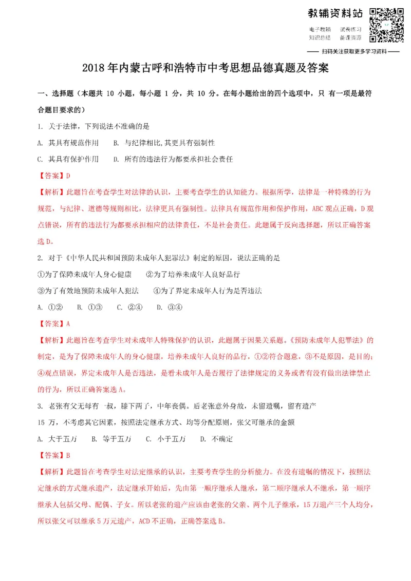 《2018内蒙古呼和浩特市中考思想品德真题及答案_初高中资料库_初中资料库（转存避免链接过期失效）_初中政治》第1页预览