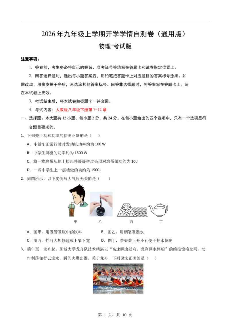 《2026年九年级上学期开学学情自测卷（考试版A4）_2026秋初中教辅合集_2027学科网&_2026秋学期-初中开学检测卷-物理_2026秋学期-开学检测卷-物理-九年级》第1页预览