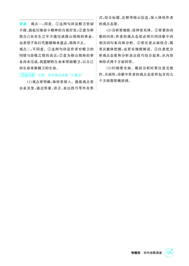 《1_精讲册——专题四　古代诗歌阅读_2026版教学资源包_202653高考总复习A版_浙江版_2026版.浙江版.高考总复习.语文.5·3A版_图书电子资源_专题四古代诗歌阅读_3_PDF教参电子书》第7页预览