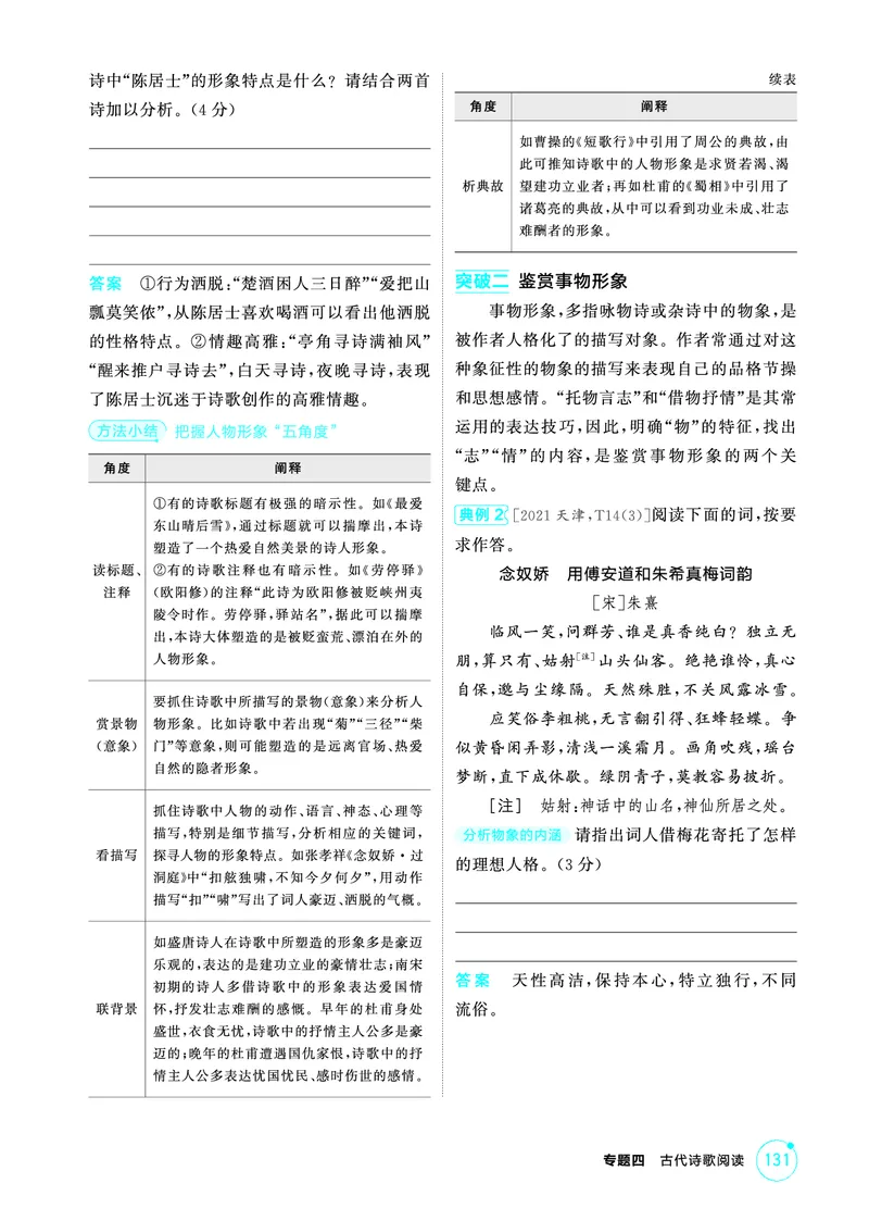《1_精讲册——专题四　古代诗歌阅读_2026版教学资源包_202653高考总复习A版_浙江版_2026版.浙江版.高考总复习.语文.5·3A版_图书电子资源_专题四古代诗歌阅读_3_PDF教参电子书》第9页预览