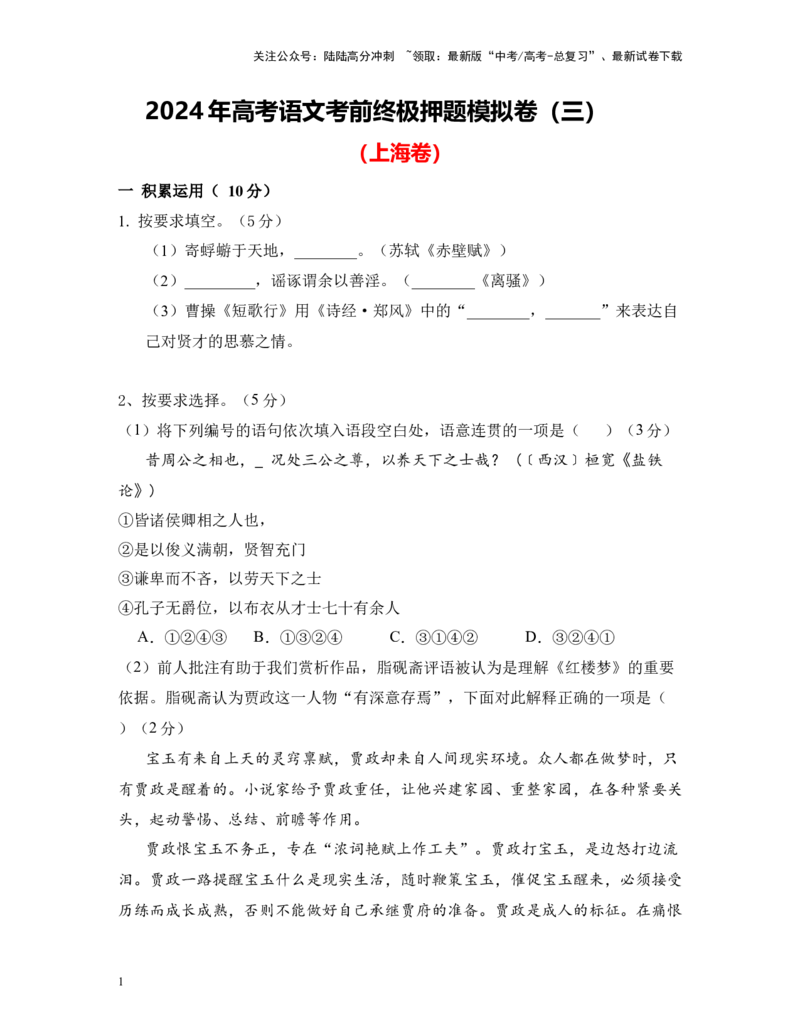 《高考语文考前终极押题模拟卷（三）（上海卷）学生版_专项复习_2024年_2024年高考语文临考易错题型对点练与终极押题模拟卷（全国通用）_资料_上海卷5套》第1页预览