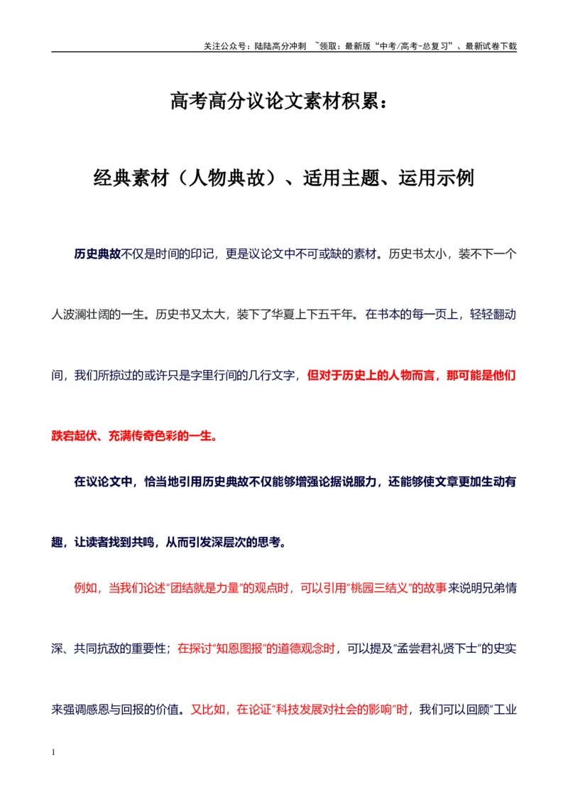 《高考议论文作文素材积累：经典素材、适用主题、素材运用02-备战2024年高考语文作文100天提分备考技法讲解与素材运用（第二辑）_专项复习_2024年_2024年高考语文作文写作专项全国通用》第1页预览