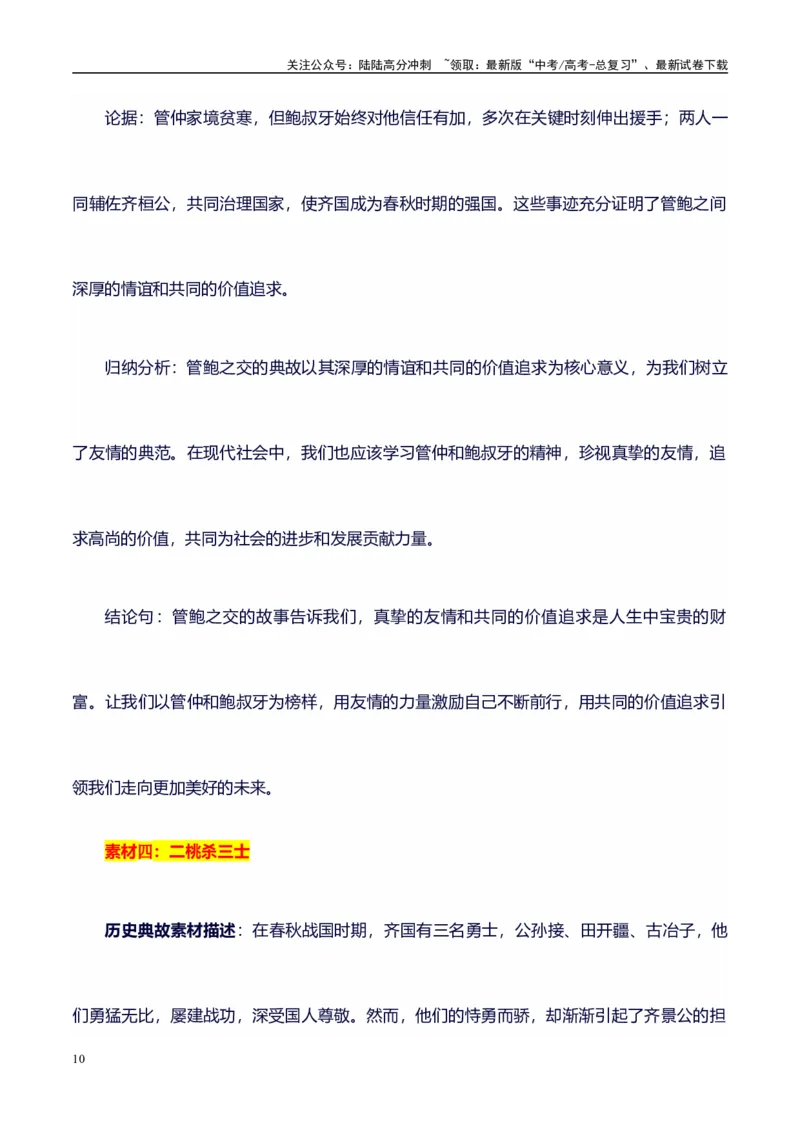 《高考议论文作文素材积累：经典素材、适用主题、素材运用02-备战2024年高考语文作文100天提分备考技法讲解与素材运用（第二辑）_专项复习_2024年_2024年高考语文作文写作专项全国通用》第10页预览