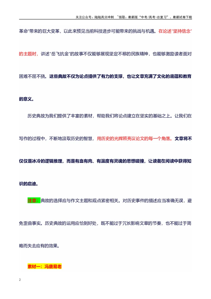 《高考议论文作文素材积累：经典素材、适用主题、素材运用02-备战2024年高考语文作文100天提分备考技法讲解与素材运用（第二辑）_专项复习_2024年_2024年高考语文作文写作专项全国通用》第2页预览