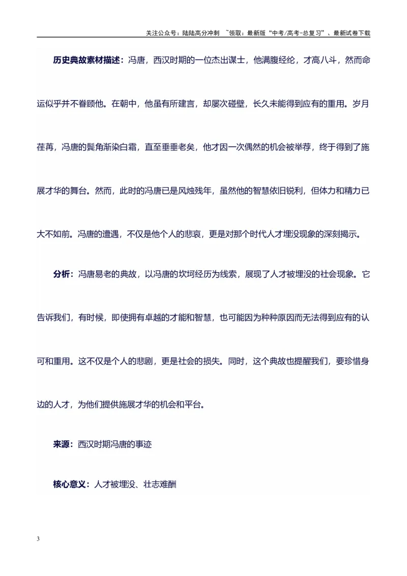 《高考议论文作文素材积累：经典素材、适用主题、素材运用02-备战2024年高考语文作文100天提分备考技法讲解与素材运用（第二辑）_专项复习_2024年_2024年高考语文作文写作专项全国通用》第3页预览