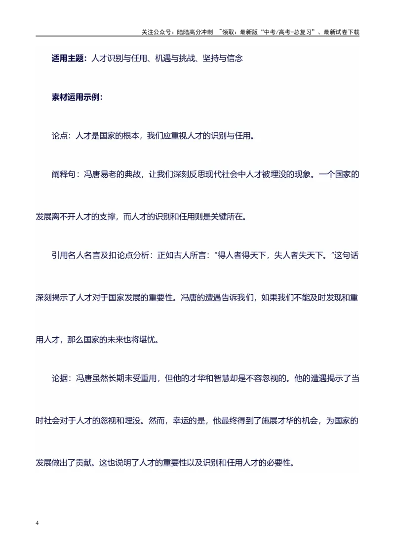 《高考议论文作文素材积累：经典素材、适用主题、素材运用02-备战2024年高考语文作文100天提分备考技法讲解与素材运用（第二辑）_专项复习_2024年_2024年高考语文作文写作专项全国通用》第4页预览