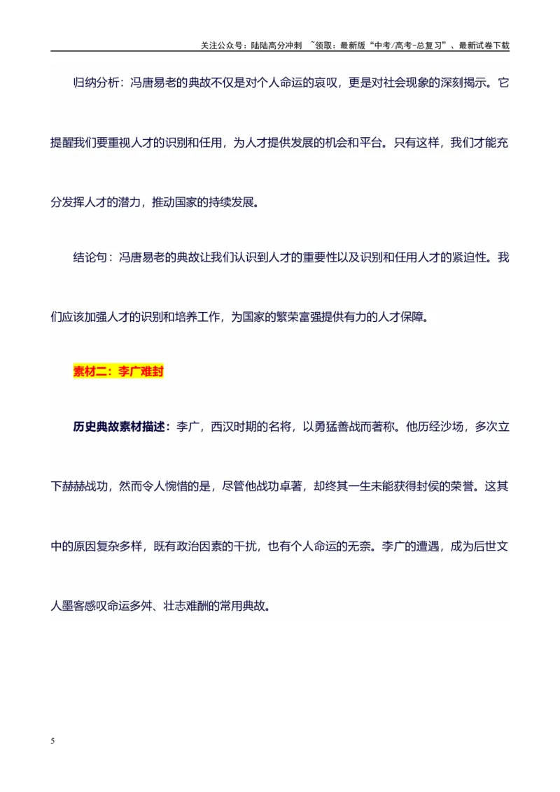 《高考议论文作文素材积累：经典素材、适用主题、素材运用02-备战2024年高考语文作文100天提分备考技法讲解与素材运用（第二辑）_专项复习_2024年_2024年高考语文作文写作专项全国通用》第5页预览