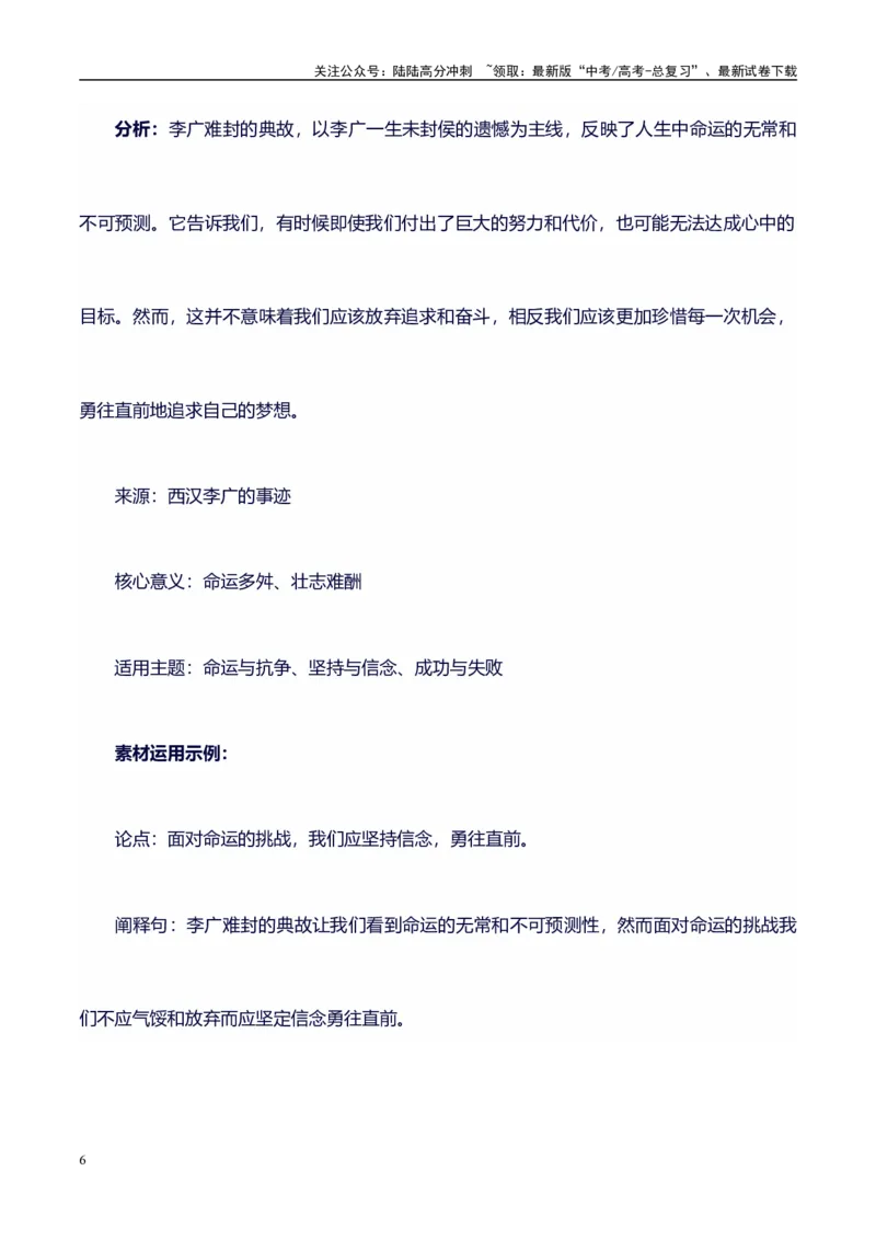 《高考议论文作文素材积累：经典素材、适用主题、素材运用02-备战2024年高考语文作文100天提分备考技法讲解与素材运用（第二辑）_专项复习_2024年_2024年高考语文作文写作专项全国通用》第6页预览