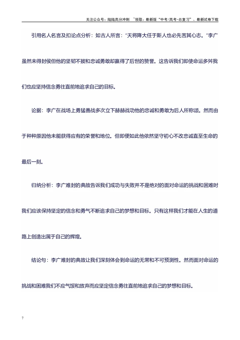 《高考议论文作文素材积累：经典素材、适用主题、素材运用02-备战2024年高考语文作文100天提分备考技法讲解与素材运用（第二辑）_专项复习_2024年_2024年高考语文作文写作专项全国通用》第7页预览