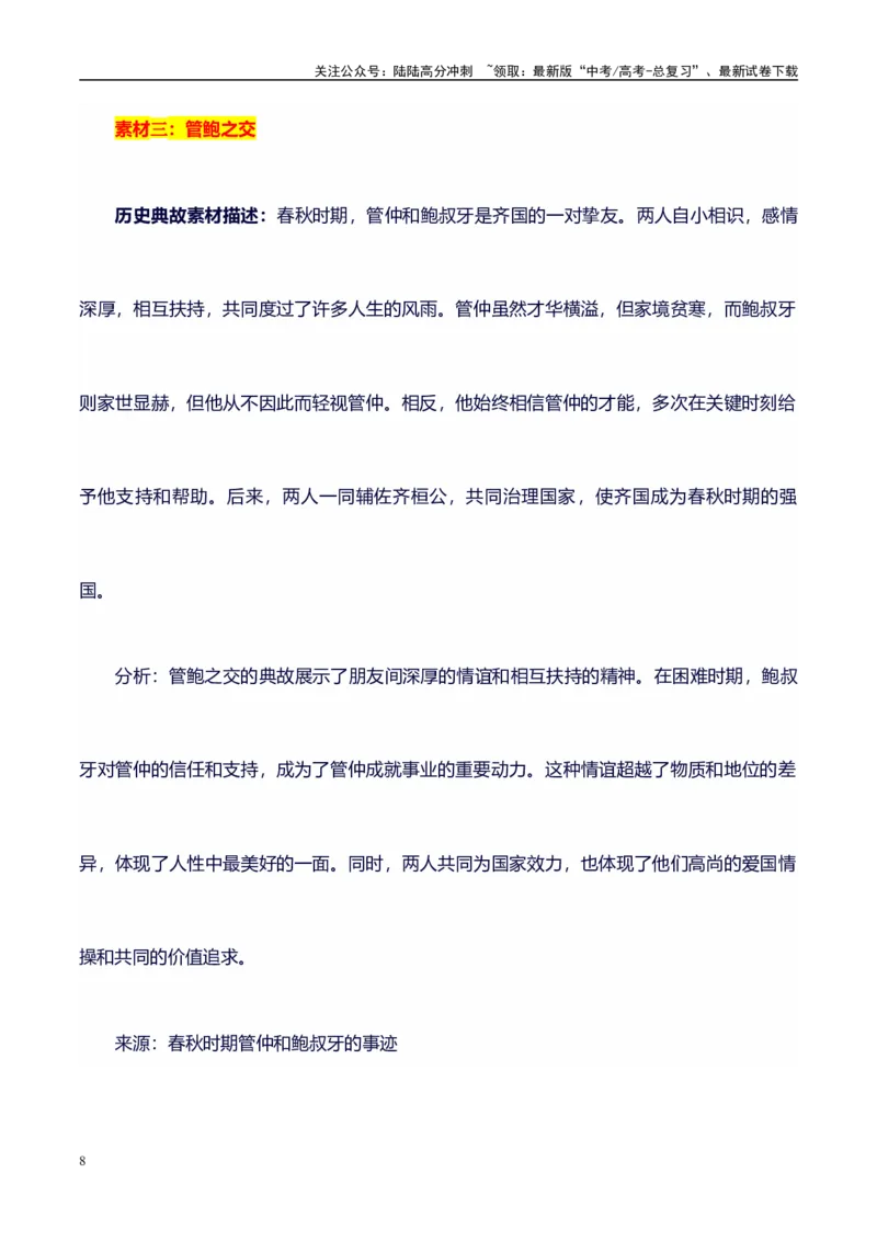 《高考议论文作文素材积累：经典素材、适用主题、素材运用02-备战2024年高考语文作文100天提分备考技法讲解与素材运用（第二辑）_专项复习_2024年_2024年高考语文作文写作专项全国通用》第8页预览