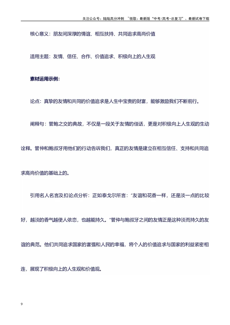 《高考议论文作文素材积累：经典素材、适用主题、素材运用02-备战2024年高考语文作文100天提分备考技法讲解与素材运用（第二辑）_专项复习_2024年_2024年高考语文作文写作专项全国通用》第9页预览