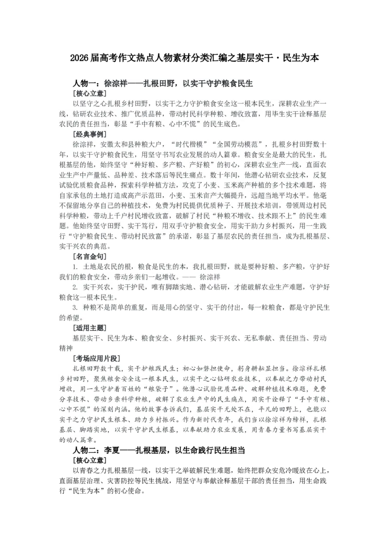 《高考作文热点人物素材分类汇编之基层实干・民生为本_专项复习_2026年-语文专项复习_632026届高考作文热点人物素材分类汇编》第1页预览