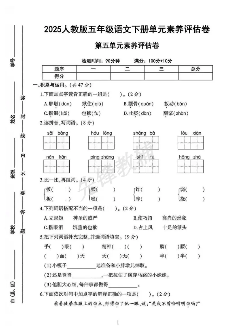《五年级（下）语文第五单元测试卷_5年级下册同步教辅_5下语文_五下语文单元+期中+期末卷_五下语文单元卷》第1页预览