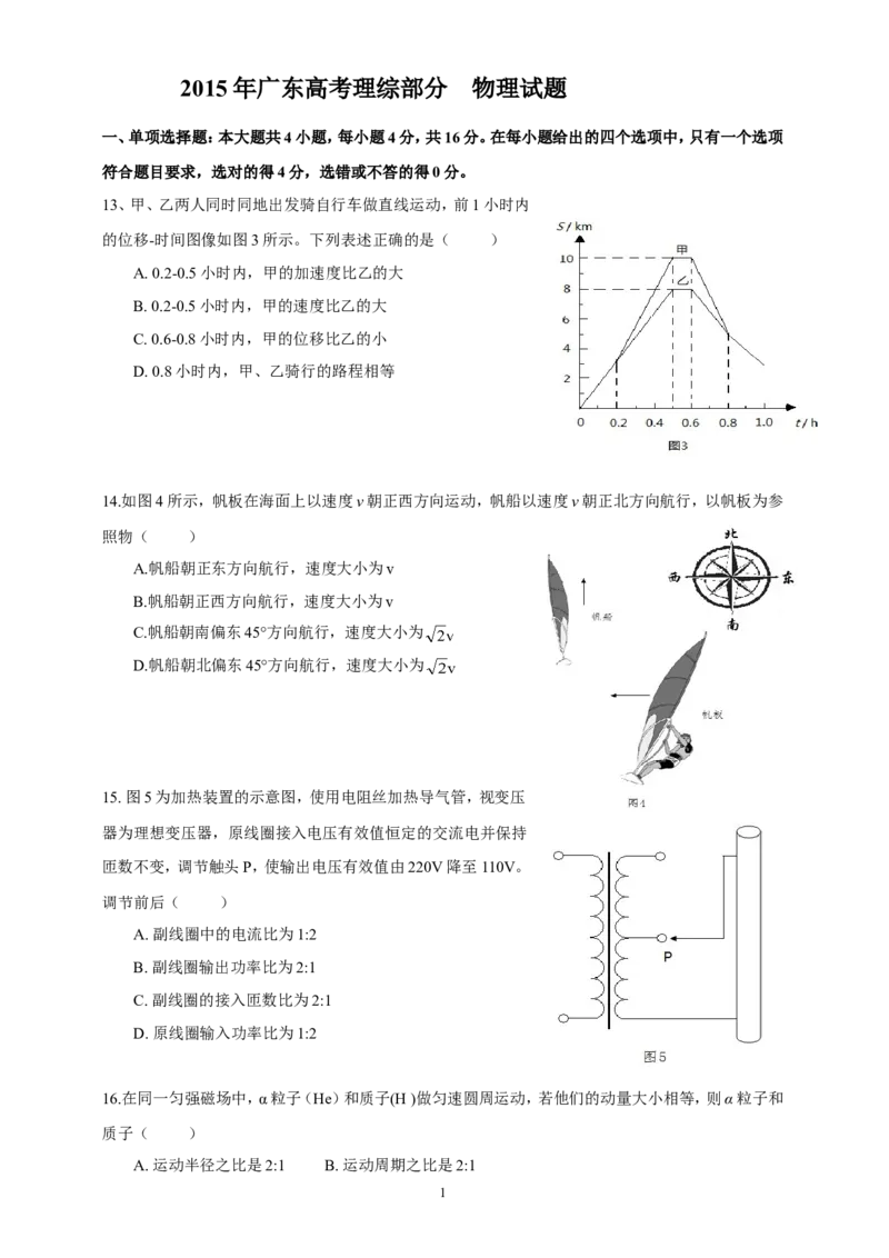 《2015广东高考物理试卷(及答案)_高考一二三轮复习_物理_2026年-物理高考专项复习_2008年-2025年物理高考真题_2008-2020年高考_地方卷_广东高考物理08-20》第1页预览