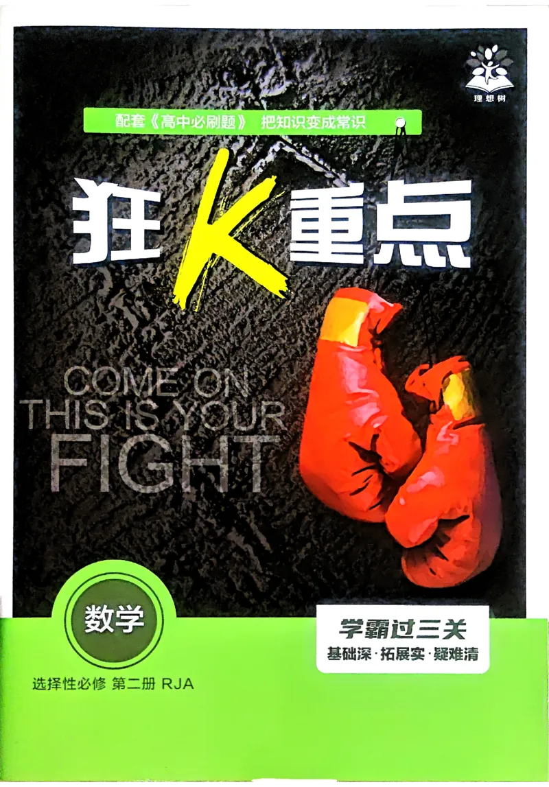 《2026《高中必刷题》数学选修二RJA狂K重点_2027高中必刷题_必刷题2027_2027高一高二必刷题_数学_2026春高中必刷题人教A版数学选修二》第1页预览