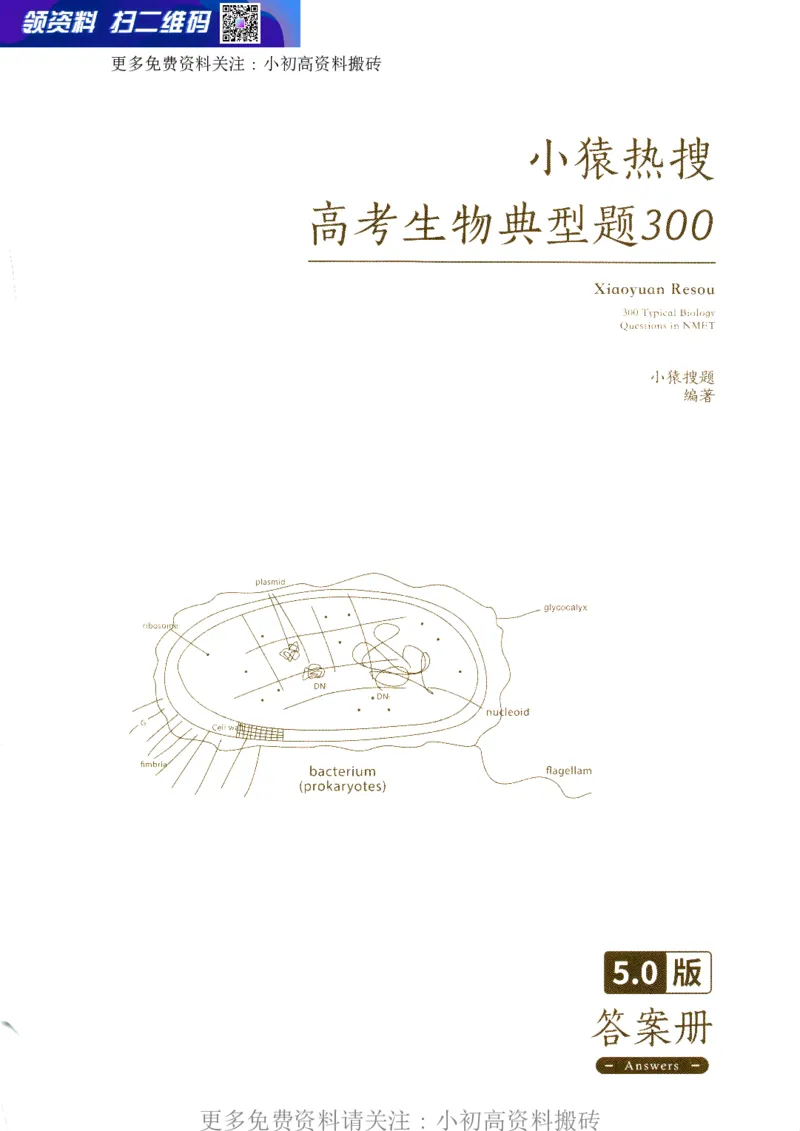 《18高中生物——猿题库——小猿热搜——高考生物典型题300（答案册）_初高中资料库_高中资料库（转存避免链接过期失效）_高中生物》第1页预览
