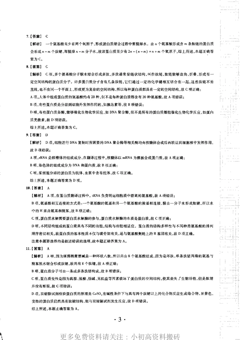 《18高中生物——猿题库——小猿热搜——高考生物典型题300（答案册）_初高中资料库_高中资料库（转存避免链接过期失效）_高中生物》第7页预览