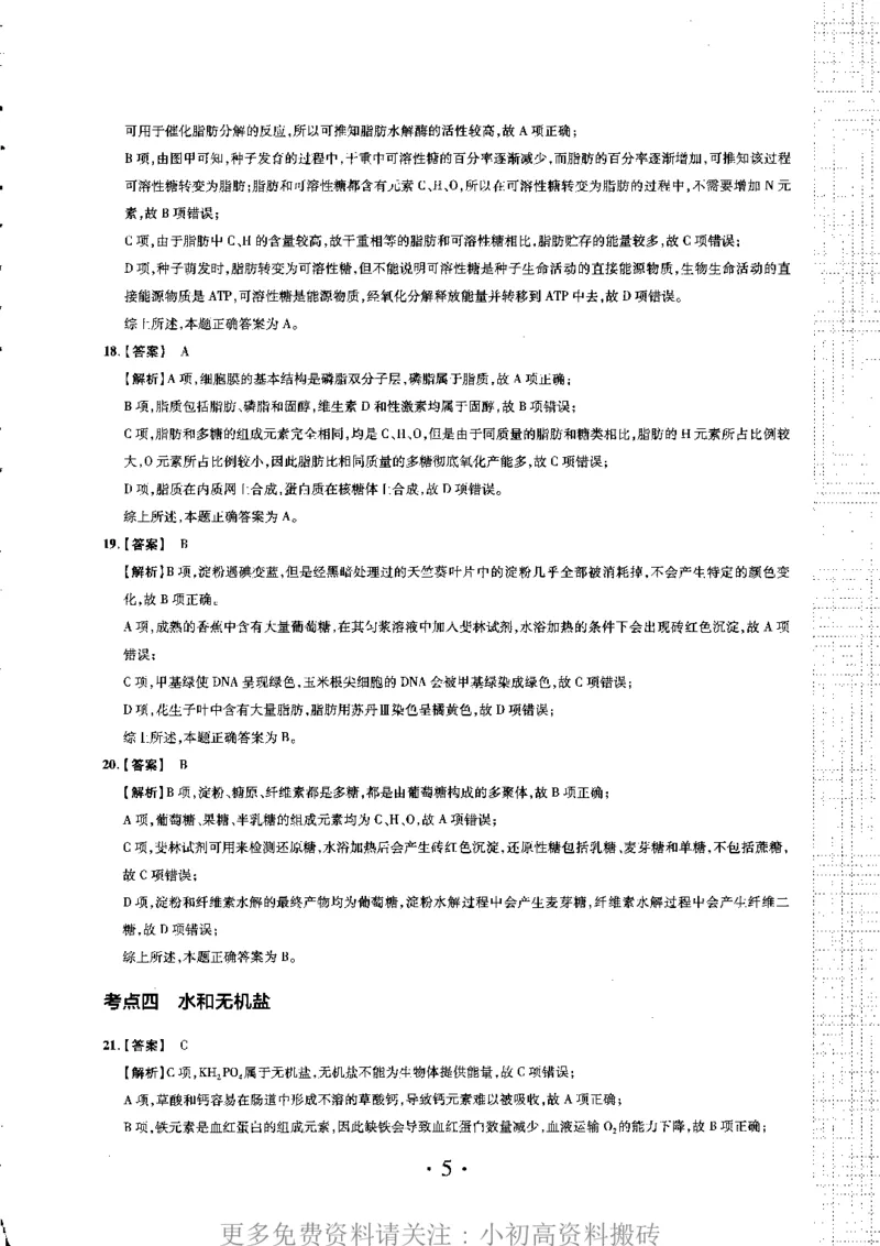 《18高中生物——猿题库——小猿热搜——高考生物典型题300（答案册）_初高中资料库_高中资料库（转存避免链接过期失效）_高中生物》第9页预览