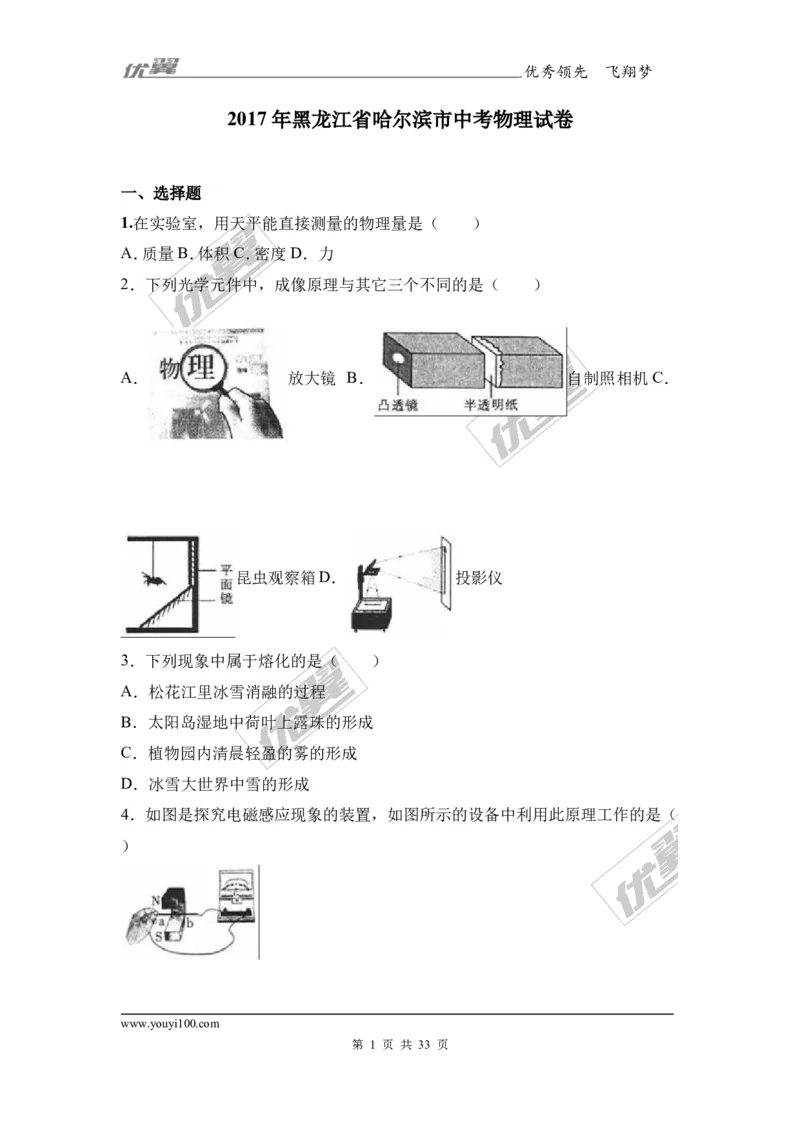 《2017年黑龙江省哈尔滨市中考物理试卷及答案解析_初高中资料库_初中资料库（转存避免链接过期失效）_初中物理》第1页预览