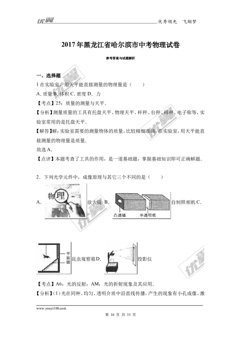 《2017年黑龙江省哈尔滨市中考物理试卷及答案解析_初高中资料库_初中资料库（转存避免链接过期失效）_初中物理》第10页预览