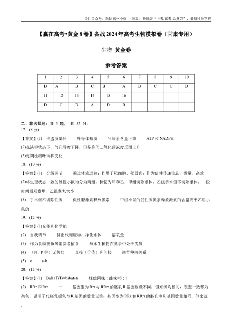 《黄金卷（参考答案）-2024年高考生物模拟卷（甘肃专用）_06-生物-高考总复习_一轮复习_2024年_2024年高考生物一模拟卷（新高考七省专用）》第1页预览