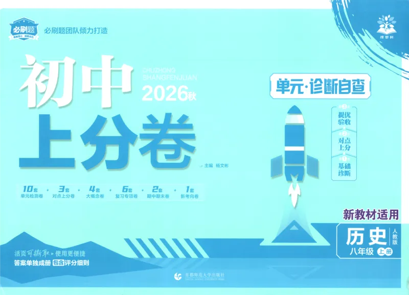 《2027《初中上分卷》8上历史（人教版）_2026秋初中教辅合集_2027上分卷_2026秋《上分卷》8上历史（人教版）》第1页预览