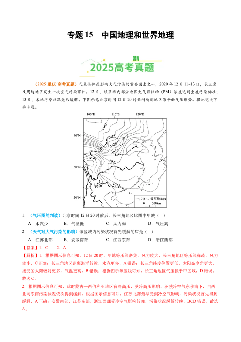 《专题15中国地理和世界地理（全国通用）（教师版）_地理_2026年-地理高考专项复习_2025年高考真题和模拟题地理分类汇编（全国通用）-G70》第1页预览