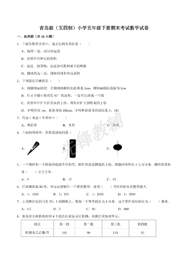 《五年级（下）数学期末真题卷.3《青岛54版》）_5年级下册同步教辅_5下数学_五下数学青岛54版试卷》第1页预览