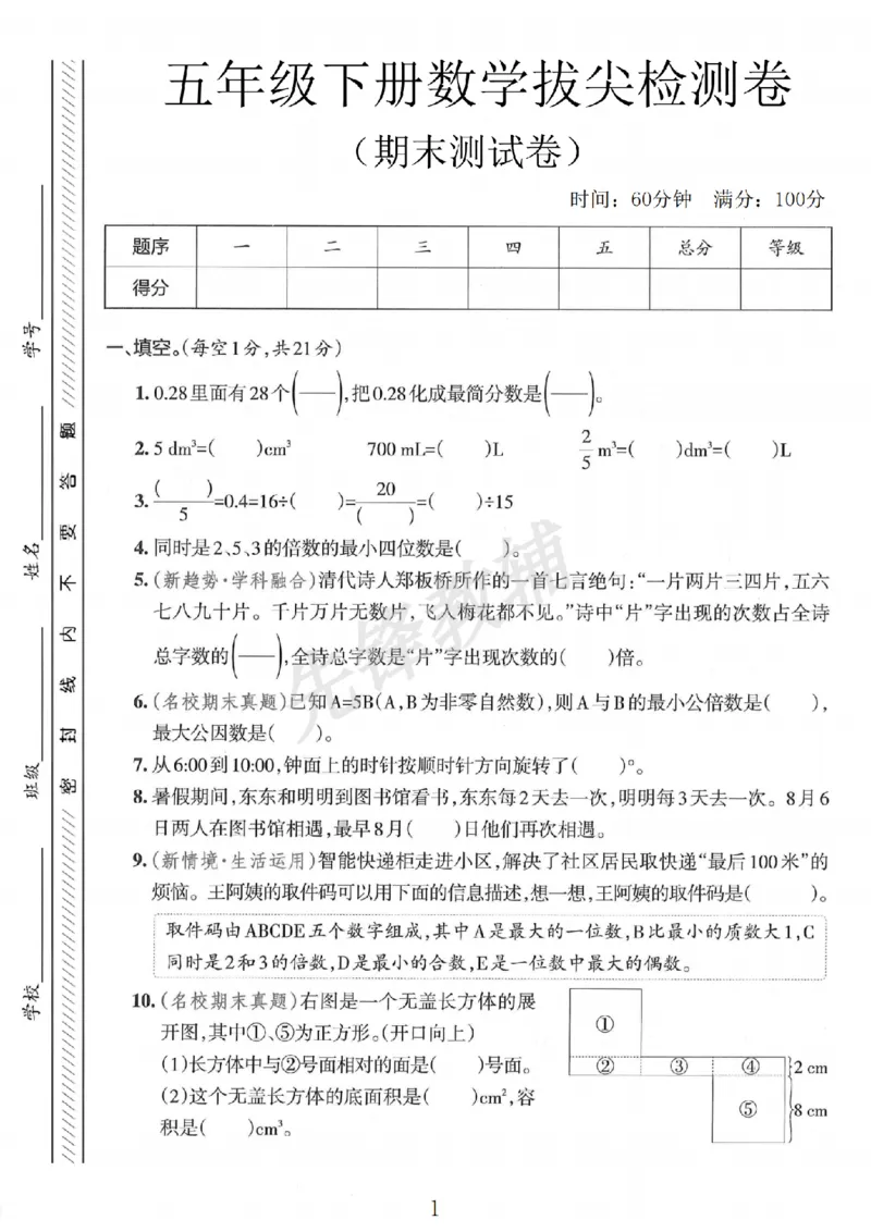 《五年级（下）数学期末拔尖检测卷1_5年级下册同步教辅_5下数学_五下数学人教版试卷》第1页预览