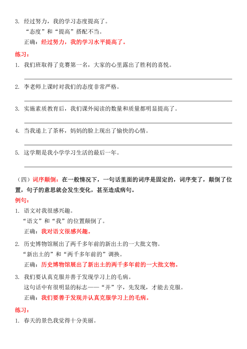 《五年级（下）语文修改病句详解及练习（含答案）_5年级下册同步教辅_5下语文_五下语文专项练习》第4页预览